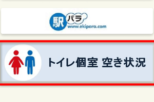 スマホで駅ビルのトイレ空室情報を簡単に確認する方法を解説