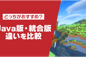マインクラフトのエディションの違いを初心者向けに簡単に解説