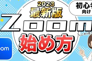 初心者向けZoomの使い方！PCでWeb会議を簡単に開催・参加する方法