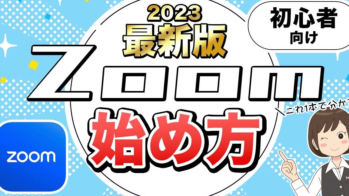 初心者向けZoomの使い方!PCでWeb会議を簡単に開催・参加する方法 1 e5889de5bf83e88085e59091e38191zoome381aee4bdbfe38184e696b9efbc81pce381a7webe4bc9ae8adb0e38292e7b0a1e58d98e381abe9968be582ace383bbe58f82
