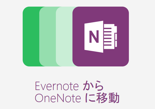 EvernoteからOneNoteへ自動移行!OneNote Importerの簡単な使い方 1 evernotee3818be38289onenotee381b8e887aae58b95e7a7bbe8a18cefbc81onenote importere381aee7b0a1e58d98e381aae4bdbfe38184e696b9