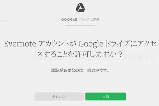 EvernoteがGoogleドライブと連携!ファイルを簡単に扱う方法 1 evernotee3818cgooglee38389e383a9e382a4e38396e381a8e980a3e690baefbc81e38395e382a1e382a4e383abe38292e7b0a1e58d98e381abe689b1e38186e696b9