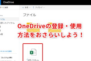 Excelでクラウドにファイルを保存して簡単にバックアップする方法を解説