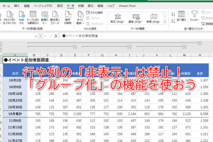 Excelで行や列の非表示を避けグループ化で簡単にミスを防ぐ方法を解説