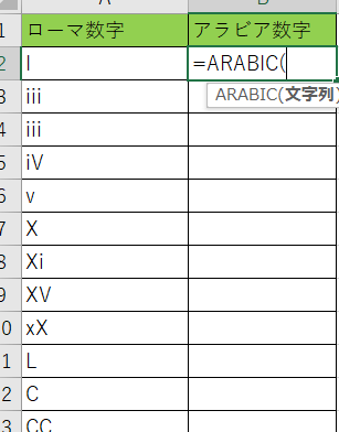ExcelのARABIC関数でローマ数字を数値に簡単に変換する方法 1