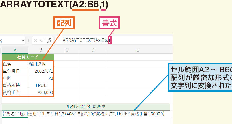 ExcelのARRAYTOTEXT関数で配列を文字列に簡単に変換する方法 1