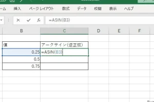 ExcelのASIN関数で逆正弦を簡単に求める方法を解説