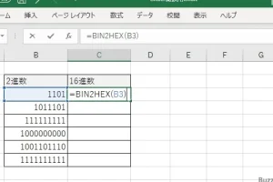 ExcelのBIN2HEX関数で2進数を16進数に簡単に変換する方法