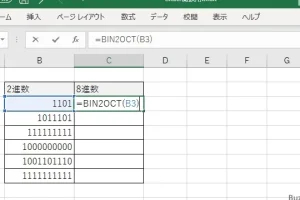 ExcelのBIN2OCT関数で2進数を8進数に簡単に変換する方法