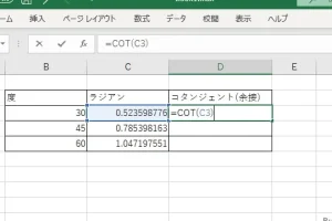 ExcelのCOT関数で余接を簡単に求める方法を解説
