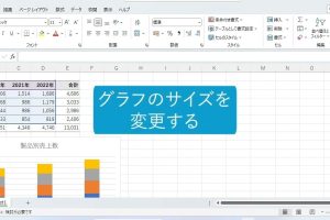 Excelグラフの位置やサイズを簡単に変更する方法を動画で解説
