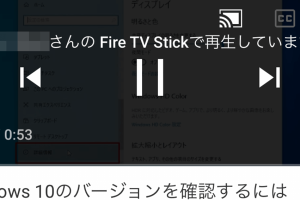 Fire TV StickでYouTubeスマホアプリの動画を簡単に再生