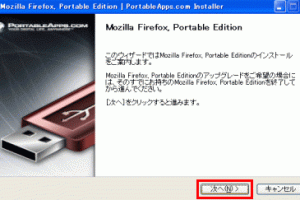 Firefox PortableをUSBメモリーに保存して簡単に使う方法を解説