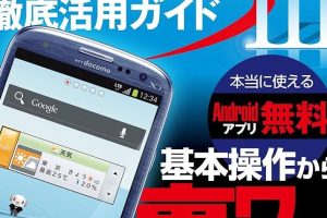GALAXY S IIIでできることを簡単に解説！初心者向けガイド