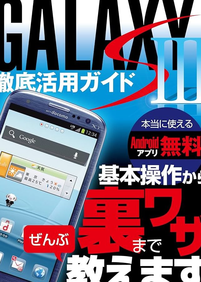GALAXY S IIIでできることを簡単に解説!初心者向けガイド 1 galaxy s iiie381a7e381a7e3818de3828be38193e381a8e38292e7b0a1e58d98e381abe8a7a3e8aaacefbc81e5889de5bf83e88085e59091e38191e382ace382a4
