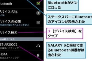 GALAXY SでBluetooth機器を簡単に使う方法を解説