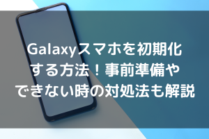 GALAXY Sを簡単に初期化する方法を解説