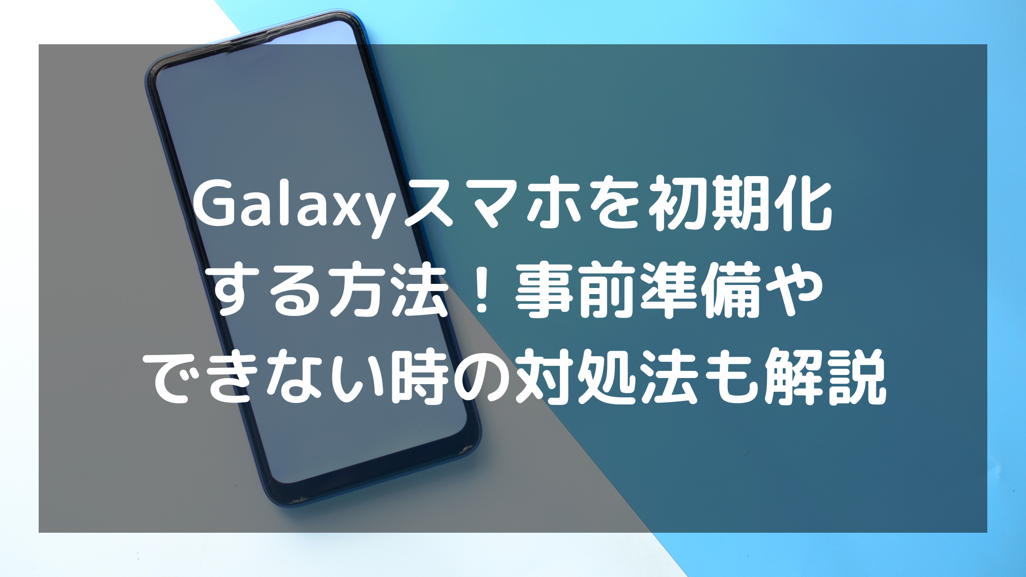 GALAXY Sを簡単に初期化する方法を解説 1 galaxy se38292e7b0a1e58d98e381abe5889de69c9fe58c96e38199e3828be696b9e6b395e38292e8a7a3e8aaac