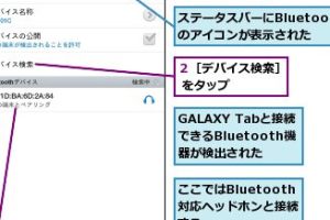GALAXY TabでBluetooth機器を簡単に使う方法を解説