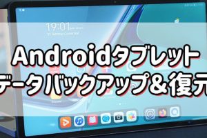 GALAXY Tabのデータを簡単にバックアップする方法を解説