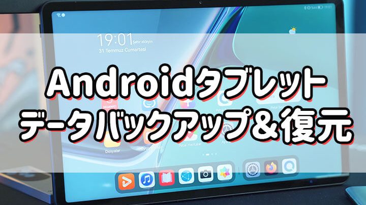 GALAXY Tabのデータを簡単にバックアップする方法を解説 1 galaxy tabe381aee38387e383bce382bfe38292e7b0a1e58d98e381abe38390e38383e382afe382a2e38383e38397e38199e3828be696b9e6b395e38292e8a7a3e8aaac