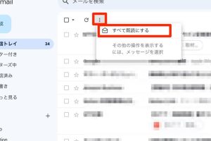 Gmailでメールをまとめて簡単に既読にする方法を解説