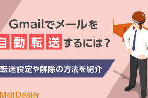 Gmailでメールを自動で簡単に転送する方法を解説