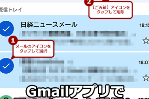 Gmailで不要なメールを一気に簡単に削除する方法【2024年】