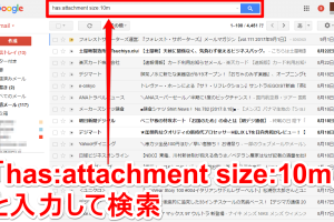 Gmailで添付ファイル付きのメールを簡単に検索する方法を解説