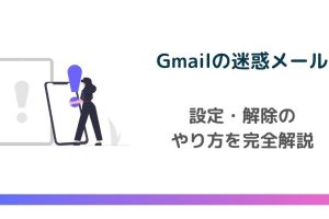 Gmailの迷惑メールを簡単に元に戻す方法を解説