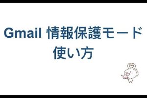 Gmailを情報保護モードで簡単に使う方法を動画で解説