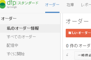 Google AdSenseをDFPスタンダードで簡単に掲載する方法を解説