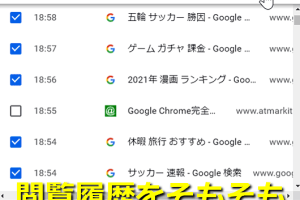 Google Chromeの閲覧履歴を簡単に削除する方法を解説