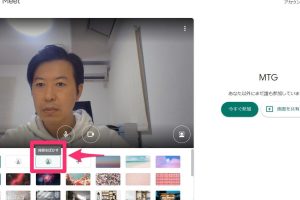 Google Meetで背景のぼかしやバーチャル背景を簡単に設定する方法