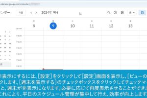 Google Workspaceでカレンダーの週末を簡単に非表示にする方法を動画で解説