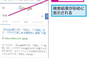Googleの検索結果を一回転させる隠し機能を簡単に試す方法