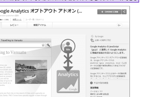 Googleアナリティクスでオプトアウトアドオンを使ってビーコン送信を簡単に停止する方法を解説