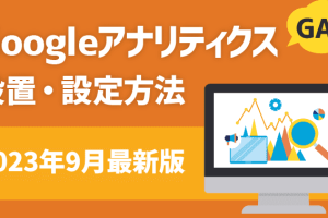 Googleアナリティクスのアカウントを簡単に開設する方法を解説