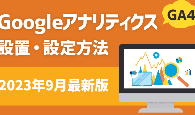 Googleアナリティクスのアカウントを簡単に開設する方法を解説 1 googlee382a2e3838ae383aae38386e382a3e382afe382b9e381aee382a2e382abe382a6e383b3e38388e38292e7b0a1e58d98e381abe9968be8a8ade38199e3828b