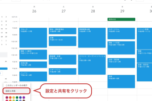 Googleカレンダーで予定を簡単に共有する方法を解説