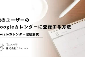 Googleカレンダーの予定に他の人を簡単に招待する方法を解説