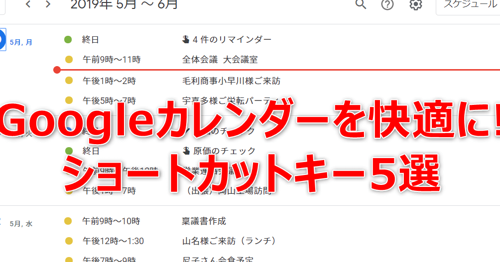 Googleカレンダーの表示を5つのショートカットキーで瞬時に簡単に切り替える方法を解説 1 googlee382abe383ace383b3e38380e383bce381aee8a1a8e7a4bae382925e381a4e381aee382b7e383a7e383bce38388e382abe38383e38388e382ade383bce381a7