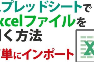 GoogleスプレッドシートでExcelファイルを簡単に開く方法を解説