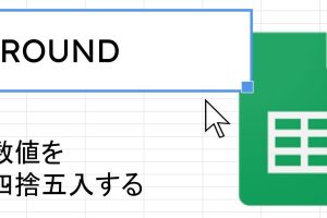 GoogleスプレッドシートでROUND関数を簡単に使う方法を解説