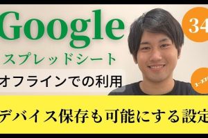 Googleスプレッドシートをオフラインで簡単に編集する方法を動画で解説