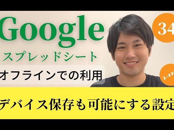 Googleスプレッドシートをオフラインで簡単に編集する方法を動画で解説 1 googlee382b9e38397e383ace38383e38389e382b7e383bce38388e38292e382aae38395e383a9e382a4e383b3e381a7e7b0a1e58d98e381abe7b7a8e99b86e38199