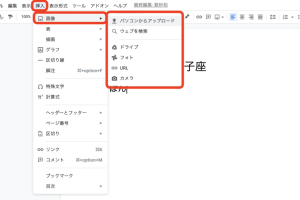 Googleドキュメントに画像を簡単に追加する方法を解説