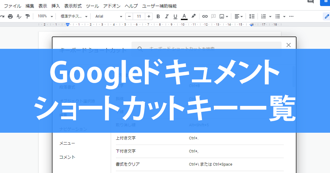 Googleドキュメントのショートカットキー一覧!Chromeやドライブ対応 1 googlee38389e382ade383a5e383a1e383b3e38388e381aee382b7e383a7e383bce38388e382abe38383e38388e382ade383bce4b880e8a6a7efbc81chromee38284