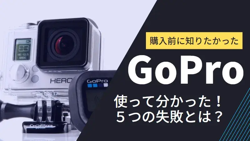 gopro weakness problem eyecatch