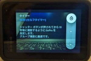 GoProでタイマー撮影を実現する設定と裏技